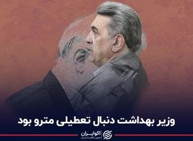 وزیر بهداشت دنبال تعطیلی مترو بود