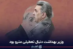 وزیر بهداشت دنبال تعطیلی مترو بود