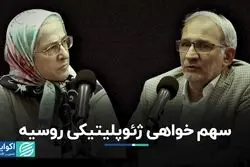 سهم خواهی ژئوپلیتیکی روسیه