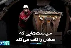سیاست‌هایی که معادن را تلف می‌کند
