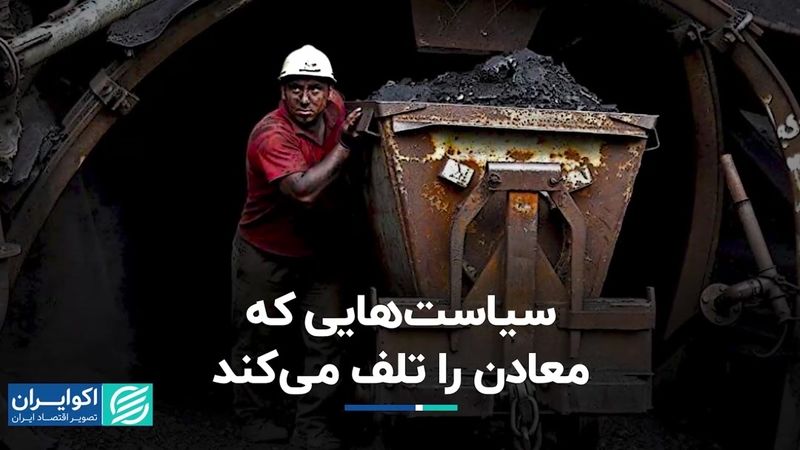 سیاست‌هایی که معادن را تلف می‌کند