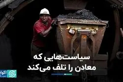 سیاست‌هایی که معادن را تلف می‌کند