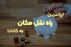ارزانترین راه نقل مکان به کانادا