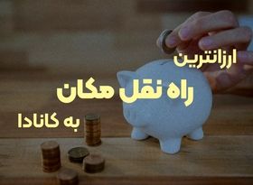 ارزانترین راه نقل مکان به کانادا