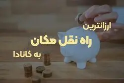 ارزانترین راه نقل مکان به کانادا