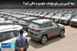 چه کسی زیر پای واردات خودرو را خالی کرد؟