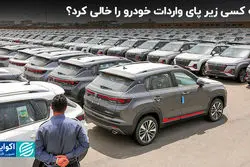 چه کسی زیر پای واردات خودرو را خالی کرد؟