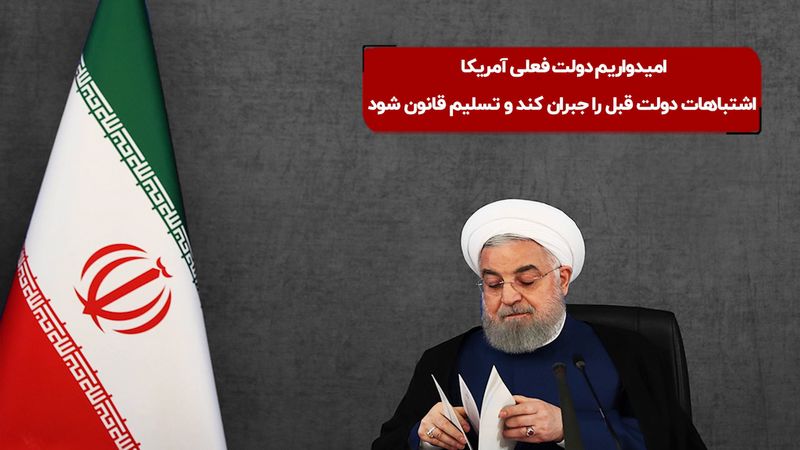  روحانی: امیدواریم دولت فعلی آمریکا اشتباهات دولت قبل را جبران کند