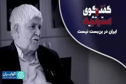 ایران در بن‌بست نیست