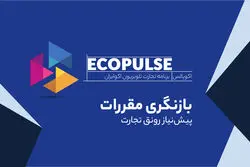 بازنگری مقررات؛ پیش‌نیاز رونق تجارت