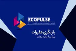 بازنگری مقررات؛ پیش‌نیاز رونق تجارت