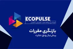 بازنگری مقررات؛ پیش‌نیاز رونق تجارت