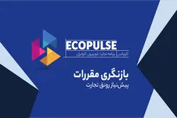 بازنگری مقررات؛ پیش‌نیاز رونق تجارت