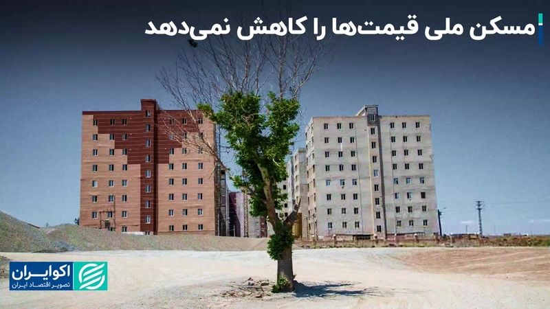 مسکن ملی تاثیر چندانی در کاهش قیمت‌ها ندارد