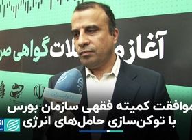 موافقت کمیته فقهی سازمان بورس با توکن‌سازی حامل‌های انرژی