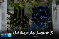 ناز خودروساز دیگر خریدار ندارد