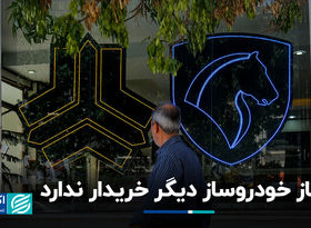 ناز خودروساز دیگر خریدار ندارد
