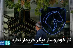 ناز خودروساز دیگر خریدار ندارد