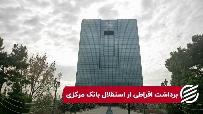 برداشت افراطی از استقلال بانک مرکزی