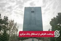 برداشت افراطی از استقلال بانک مرکزی