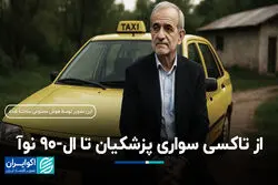 از تاکسی سواری پزشکیان تا ال-90 نوآ