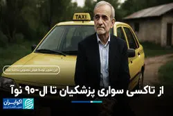 از تاکسی سواری پزشکیان تا ال-90 نوآ