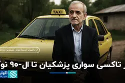 از تاکسی سواری پزشکیان تا ال-90 نوآ