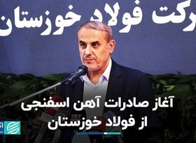 آغاز صادرات آهن اسفنجی از فولاد خوزستان