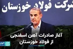 آغاز صادرات آهن اسفنجی از فولاد خوزستان