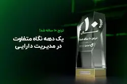 یک دهه نگاه متفاوت در مدیریت دارایی