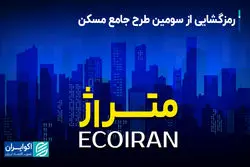 رمزگشایی از سومین طرح جامع مسکن