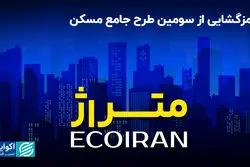 رمزگشایی از سومین طرح جامع مسکن