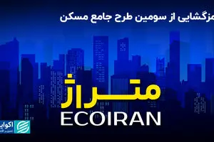 رمزگشایی از سومین طرح جامع مسکن