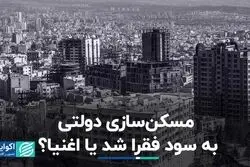 مسکن‌سازی دولتی به سود فقرا شد یا اغنیا؟