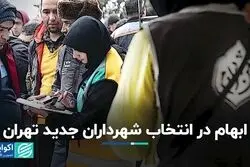 ابهام در انتخاب شهرداران جدید تهران 