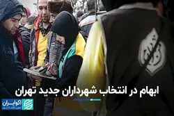 ابهام در انتخاب شهرداران جدید تهران 