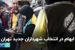 ابهام در انتخاب شهرداران جدید تهران 