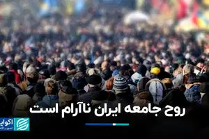 روح جامعه ایران ناآرام است