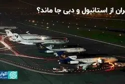پروازهای خارجی فرودگاه امام بیشتر است یا دبی؟