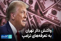 واکنش دلار تهران به تعرفه‌های ترامپ