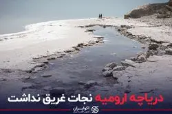 دریاچه ارومیه نجات غریق نداشت