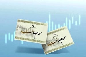 سود سهام عدالت 1404 کی واریز می شود؟/ شهریور یا مهر؟