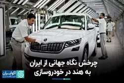 چرخش نگاه جهانی از ایران به هند در خودروسازی