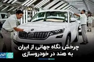 چرخش نگاه جهانی از ایران به هند در خودروسازی