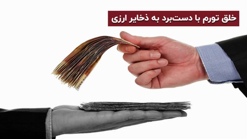 خلق تورم با دست‌برد به ذخایر ارزی