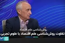 تفاوت روش‌شناسی علم اقتصاد با علوم تجربی