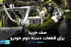 بازار پررونق قطعات تعویضی خودرو