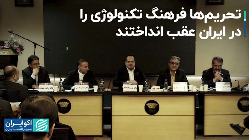 تحریم‌ها فرهنگ تکنولوژی را در ایران عقب انداختند