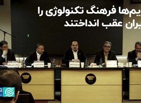 تحریم‌ها فرهنگ تکنولوژی را در ایران عقب انداختند