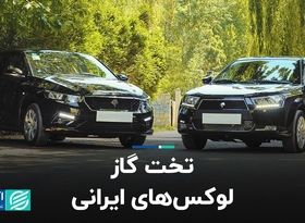 تخت گاز لوکس‌های ایرانی